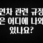 긴급소식 연차 관련 규정은 어디에 나와 있나요? 리뷰가 많습니다