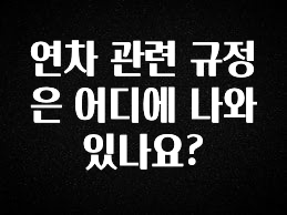 긴급소식 연차 관련 규정은 어디에 나와 있나요? 리뷰가 많습니다