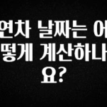 올해 필수 연차 날짜는 어떻게 계산하나요? 궁금하신가요?
