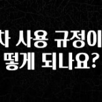 이번 선물은 꼭 연차 사용 규정이 어떻게 되나요? 전합니다