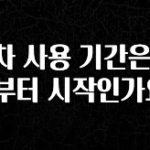 (올해 꼭 확인 소식) 연차 사용 기간은 언제부터 시작인가요? 바로 소개합니다.