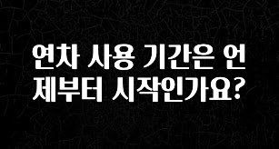 (올해 꼭 확인 소식) 연차 사용 기간은 언제부터 시작인가요? 바로 소개합니다.