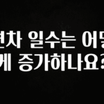 방금 전달받은 연차 일수는 어떻게 증가하나요? 클릭해보세요