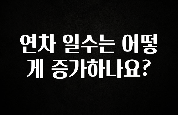 방금 전달받은 연차 일수는 어떻게 증가하나요? 클릭해보세요