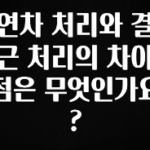“꼭” 알려주세요 연차 처리와 결근 처리의 차이점은 무엇인가요? 1분이면 확인가능 합니다