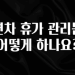 이렇게 달라졌다고? 연차 휴가 관리는 어떻게 하나요? 아주 좋은 정보입니다