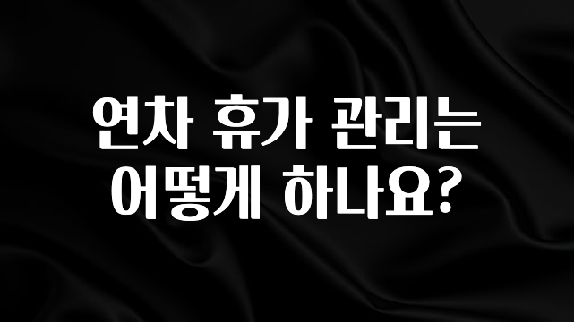 이렇게 달라졌다고? 연차 휴가 관리는 어떻게 하나요? 아주 좋은 정보입니다