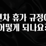 감사를 담은 연차 휴가 규정이 어떻게 되나요? 실간 리뷰