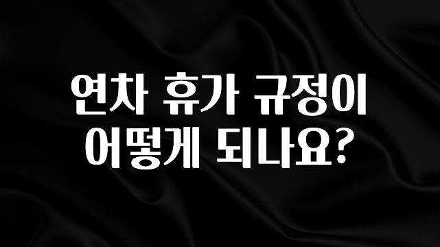 감사를 담은 연차 휴가 규정이 어떻게 되나요? 실간 리뷰