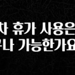 베스트 연차 휴가 사용은 누구나 가능한가요? 클릭해보세요