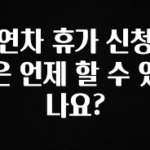 클릭하고 싶은 순간 연차 휴가 신청은 언제 할 수 있나요? 실시간 리뷰입니다