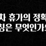 진심이 담긴 연차 휴가의 정확한 명칭은 무엇인가요? 전해드립니다