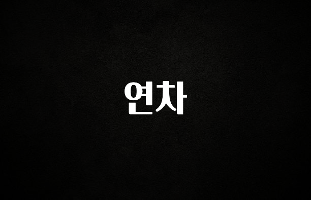 간단정보 연차 추천드릴게요