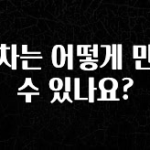 간편확인 연차는 어떻게 만들 수 있나요? 궁금하신가요?