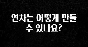 간편확인 연차는 어떻게 만들 수 있나요? 궁금하신가요?