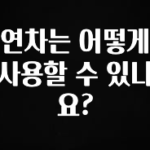 이제 뜸! 연차는 어떻게 사용할 수 있나요? 최신정보