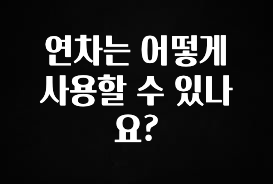 이제 뜸! 연차는 어떻게 사용할 수 있나요? 최신정보