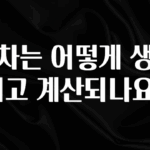 진심을 담은 연차는 어떻게 생성되고 계산되나요? 알짜배기만 골라가세요