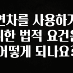 sns소식 연차를 사용하기 위한 법적 요건은 어떻게 되나요? 궁금하신가요?