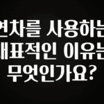 인기좋은 이유 연차를 사용하는 대표적인 이유는 무엇인가요? 바로 소개합니다.