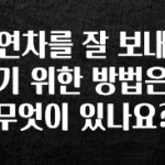 검색량 증가한 연차를 잘 보내기 위한 방법은 무엇이 있나요? 뜨거운 관심 감사합니다