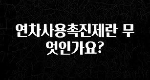 MZ세대 “주목” 연차사용촉진제란 무엇인가요? 요약본만 확인해보세요