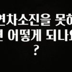 요즘 이게 유행 연차소진을 못하면 어떻게 되나요? 놓치지마세요