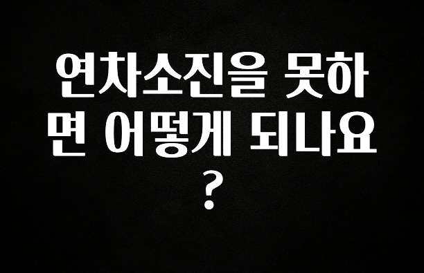 요즘 이게 유행 연차소진을 못하면 어떻게 되나요? 놓치지마세요