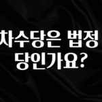 일단 무조건 저장하기 연차수당은 법정 수당인가요? 지금떳다