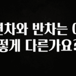 정성가득 선물 연차와 반차는 어떻게 다른가요? 좋은 정보
