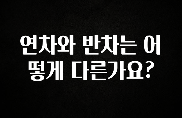 정성가득 선물 연차와 반차는 어떻게 다른가요? 좋은 정보