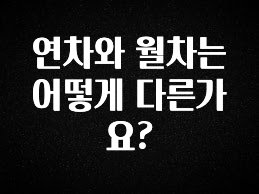 이달의 핫 연차와 월차는 어떻게 다른가요? 아주 좋은 정보입니다