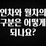 최저가만 선정 연차와 월차의 구분은 어떻게 되나요? 놓치지마세요