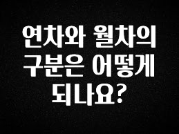 최저가만 선정 연차와 월차의 구분은 어떻게 되나요? 놓치지마세요