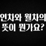 “꼭”클릭해야하는 이유 연차와 월차의 뜻이 뭔가요? 실사용 후기