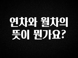 “꼭”클릭해야하는 이유 연차와 월차의 뜻이 뭔가요? 실사용 후기