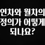 인기좋은 이유 연차와 월차의 정의가 어떻게 되나요? 리뷰가 많습니다