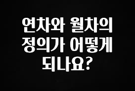 인기좋은 이유 연차와 월차의 정의가 어떻게 되나요? 리뷰가 많습니다