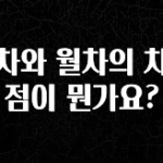 좋은 정보 연차와 월차의 차이점이 뭔가요? 지금 바로 공개합니다