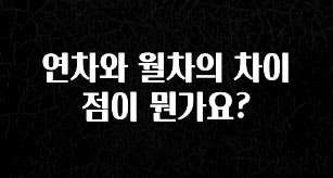 좋은 정보 연차와 월차의 차이점이 뭔가요? 지금 바로 공개합니다