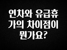 추천드려야할 소식 연차와 유급휴가의 차이점이 뭔가요? 정직하게 소개해보겠습니다