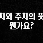 리뷰 좋은 연차와 주차의 뜻이 뭔가요? 바로 소개합니다.