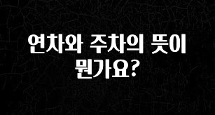 리뷰 좋은 연차와 주차의 뜻이 뭔가요? 바로 소개합니다.