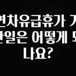 대박인 증거 연차유급휴가 기산일은 어떻게 되나요? 업데이트된 소식입니다