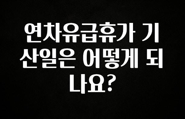 대박인 증거 연차유급휴가 기산일은 어떻게 되나요? 업데이트된 소식입니다