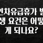이건”꼭” 알아보자 연차유급휴가 발생 요건은 어떻게 되나요? 뜨거운 관심 감사합니다