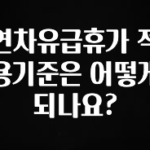 올해 이것모르면 손해 연차유급휴가 적용기준은 어떻게 되나요? 요약본만 확인해보세요
