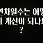 시간이 없다? 연차일수는 어떻게 계산이 되나요? 전해드립니다