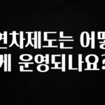 빼박 필수 연차제도는 어떻게 운영되나요? 확인하시죠