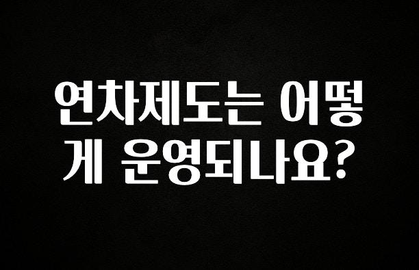 빼박 필수 연차제도는 어떻게 운영되나요? 확인하시죠